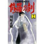 修羅の刻 １９/川原正敏