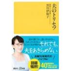 夫のトリセツ/黒川伊保子