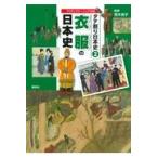 翌日発送・衣服の日本史/鈴木悦子