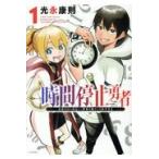時間停止勇者 １/光永康則