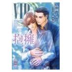 翌日発送・ＶＩＰ抱擁/高岡ミズミ