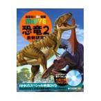 恐竜２最新研究/講談社