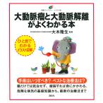 大動脈瘤と大動脈解離がよくわかる本/大木隆生