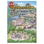 翌日発送・全予測２０２０年代の日本/河合雅司