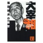歴史劇画大宰相 第７巻/さいとう・たかを
