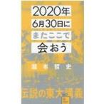 翌日発送・２０２０年６月３０日にまたここで会おう/瀧本哲史