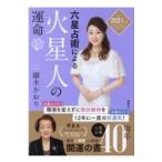 六星占術による火星人の運命 ２０２１（令和３）年版/細木かおり