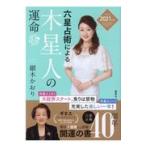六星占術による木星人の運命 ２０２１（令和３）年版/細木かおり