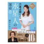 翌日発送・六星占術による水星人の運命 ２０２１（令和３）年版/細木かおり