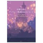 水曜の夜はディズニー映画のおまじないを/講談社