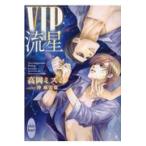 翌日発送・ＶＩＰ流星/高岡ミズミ