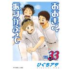  на следующий день отправка * Ookiku Furikabutte vol.33/...asa