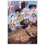 翌日発送・令夢の世界はスリップする/はやみねかおる