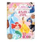 翌日発送・おもわずうっとりしちゃうディズニープリンセスのまちがいさがし/講談社