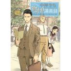 中禅寺先生物怪講義録 ０２/志水アキ