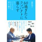 ６０過ぎたらコンパクトに暮らす/藤野嘉子