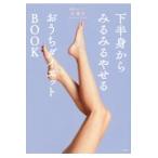 下半身からみるみるやせるおうちダイエットＢＯＯＫ/久優子