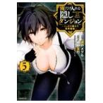 翌日発送・俺だけ入れる隠しダンジョン ５/瀬戸メグル