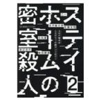 翌日発送・ステイホームの密室殺人 ２/乙一