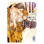 翌日発送・ＶＩＰ接吻/高岡ミズミ