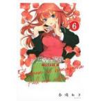 五等分の花嫁　フルカラー版 ６/春場ねぎ