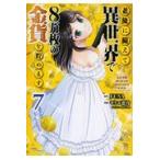 老後に備えて異世界で８万枚の金貨を貯めます ７/モトエ恵介