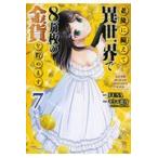老後に備えて異世界で８万枚の金貨を貯めます ７/モトエ恵介