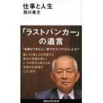 仕事と人生/西川善文