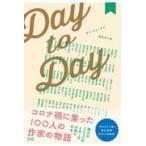 翌日発送・Ｄａｙ　ｔｏ　Ｄａｙ/講談社