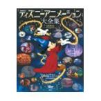 翌日発送・ディズニーアニメーション大全集 新装改訂版/ディズニーファン編集