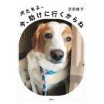 翌日発送・犬たちよ、今、助けに行くからね/沢田俊子