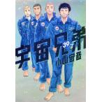 宇宙兄弟 ３９/小山宙哉