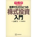  на следующий день отправка * manga (манга) . понимать мир . только один. акция инвестирование введение / Yamazaki изначальный 