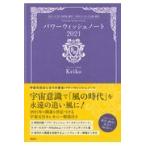 パワーウィッシュノート ２０２１/Ｋｅｉｋｏ
