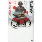 翌日発送・ＱＥＤ源氏の神霊/高田崇史
