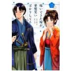 嫁いできた嫁が愛想笑いばかりしてる ２/マツモトケンゴ