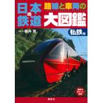  на следующий день отправка * японский металлический дорога линия . машина. большой иллюстрированная книга я металлический сборник / Sakurai .