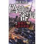 翌日発送・偽神の審判/麻見和史