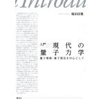 翌日発送・入門現代の量子力学/堀田昌寛