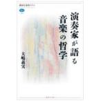 演奏家が語る音楽の哲学/大嶋義実