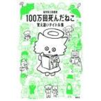 翌日発送・１００万回死んだねこ/福井県立図書館