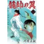 龍帥の翼　史記・留侯世家異伝 ２２/川原正敏