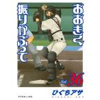 翌日発送・おおきく振りかぶって ｖｏｌ．３６/ひぐちアサ