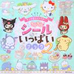 サンリオキャラクターもっときらきらシールいっぱいブック ２/サンリオ
