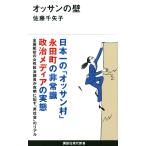 翌日発送・オッサンの壁/佐藤千矢子