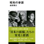 翌日発送・昭和の参謀/前田啓介