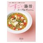 翌日発送・やせる、美肌になる、心が整うと大人気！「すごい腸活」スープ＆ディッシュ/Ａｔｓｕｓｈｉ