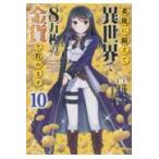 翌日発送・老後に備えて異世界で８万枚の金貨を貯めます １０/ＦＵＮＡ