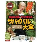翌日発送・あばれる君のすぐに使えるサバイバル大全/