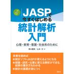 JASP. сейчас сразу впервые . статистика .. введение / Shimizu super .